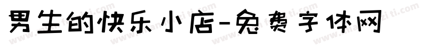 男生的快乐小店字体转换