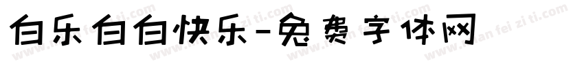 白乐白白快乐字体转换