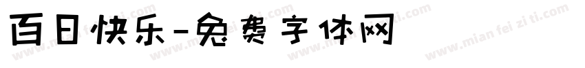 百日快乐字体转换