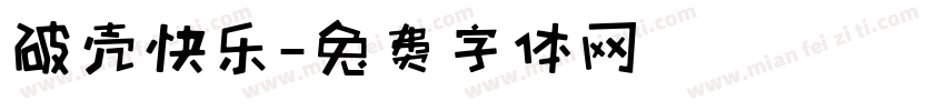 破壳快乐字体转换