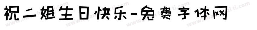 祝二姐生日快乐字体转换