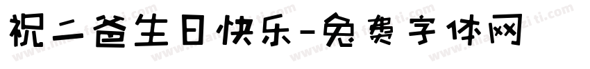 祝二爸生日快乐字体转换
