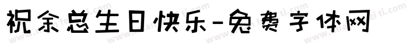 祝余总生日快乐字体转换