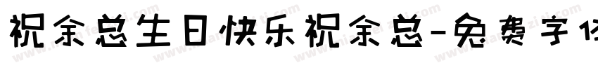 祝余总生日快乐祝余总字体转换