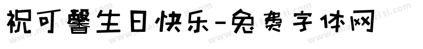 祝可馨生日快乐字体转换
