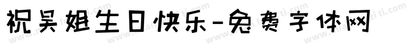 祝吴姐生日快乐字体转换