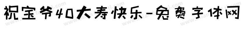 祝宝爷40大寿快乐字体转换