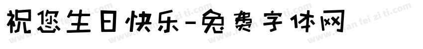 祝您生日快乐字体转换