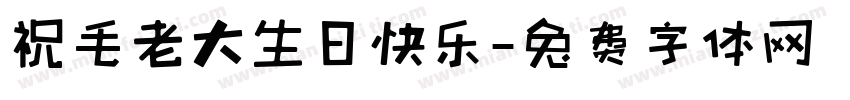 祝毛老大生日快乐字体转换