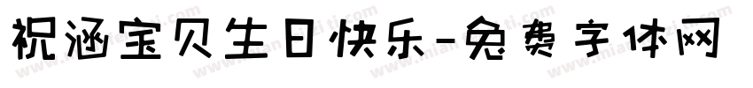 祝涵宝贝生日快乐字体转换
