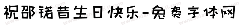 祝邵锘熙生日快乐字体转换