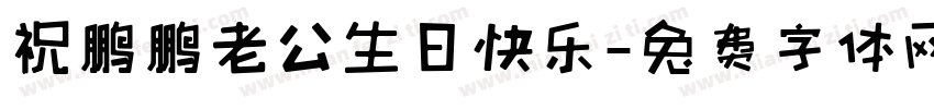 祝鹏鹏老公生日快乐字体转换