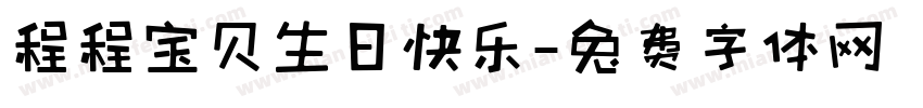程程宝贝生日快乐字体转换