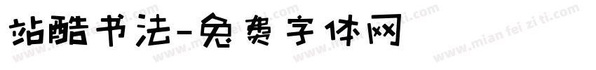 站酷书法字体转换