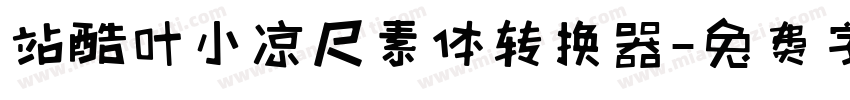 站酷叶小凉尺素体转换器字体转换