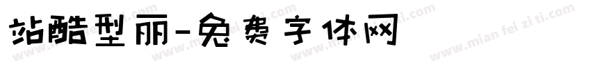站酷型丽字体转换