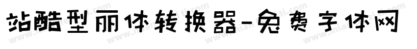 站酷型丽体转换器字体转换