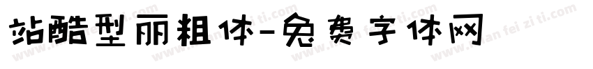 站酷型丽粗体字体转换