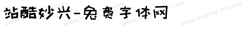 站酷妙兴字体转换