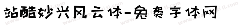 站酷妙兴风云体字体转换