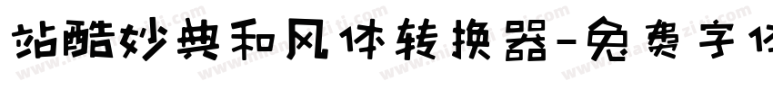 站酷妙典和风体转换器字体转换