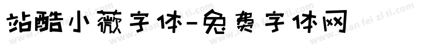 站酷小薇字体字体转换