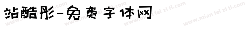 站酷彤字体转换