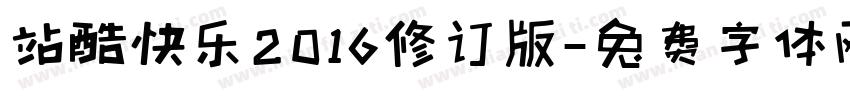 站酷快乐2016修订版字体转换