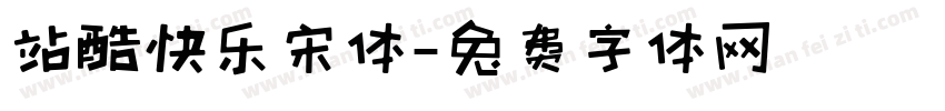 站酷快乐宋体字体转换