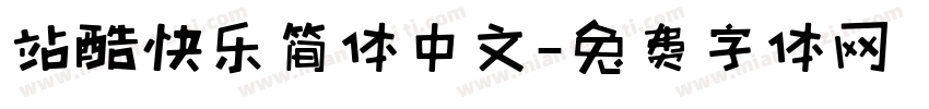 站酷快乐简体中文字体转换
