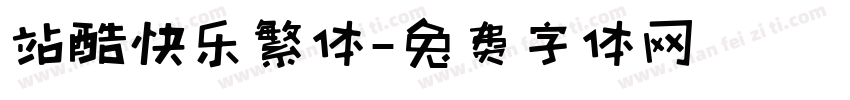 站酷快乐繁体字体转换