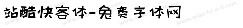 站酷快客体字体转换