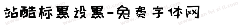 站酷标黑设黑字体转换