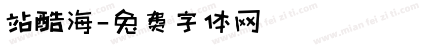 站酷海字体转换