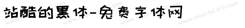 站酷的黑体字体转换