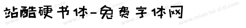 站酷硬书体字体转换