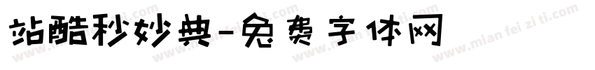 站酷秒妙典字体转换
