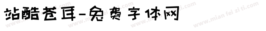 站酷苍耳字体转换
