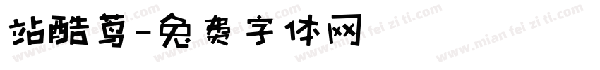 站酷茑字体转换