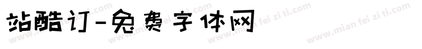 站酷订字体转换