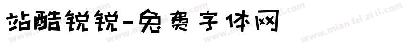 站酷锐锐字体转换