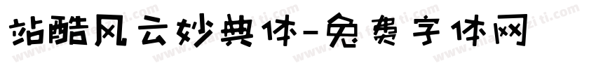 站酷风云妙典体字体转换
