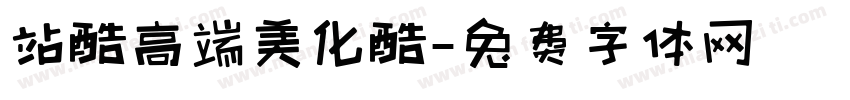站酷高端美化酷字体转换