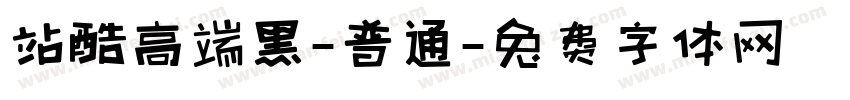 站酷高端黑-普通字体转换