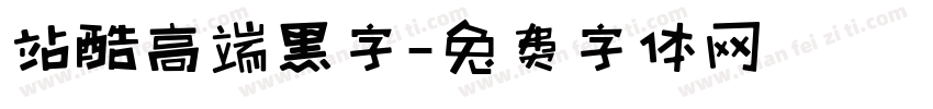 站酷高端黑字字体转换