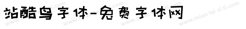 站酷鸟字体字体转换