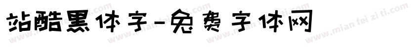 站酷黑体字字体转换