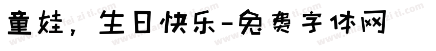 童娃，生日快乐字体转换