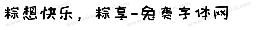粽想快乐，粽享字体转换