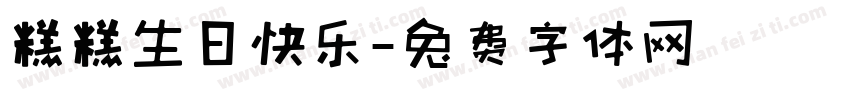 糕糕生日快乐字体转换